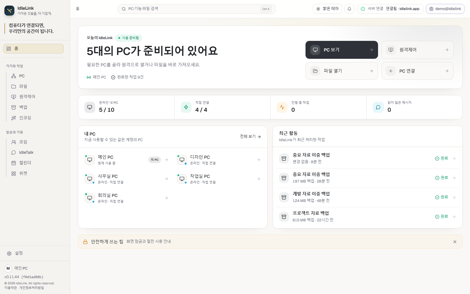 IdleLink 실제 앱 홈 화면. 연결된 PC, 원격제어, 파일 공유와 최근 백업 활동을 한눈에 보여줍니다.