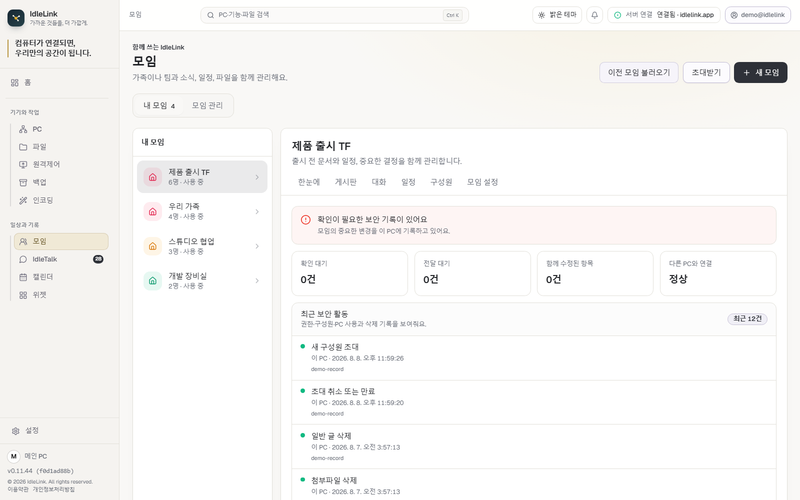 IdleLink 실제 모임 보안 화면. 확인이 필요한 기록, 연결 상태와 최근 보안 활동 12건을 보여줍니다.